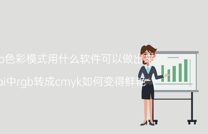 rgb色彩模式用什么软件可以做出来 ai中rgb转成cmyk如何变得鲜艳？